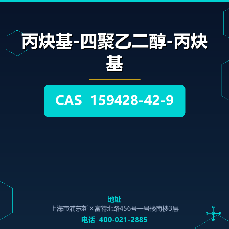 丙炔基-四聚乙二醇-丙炔基 159428-42-9