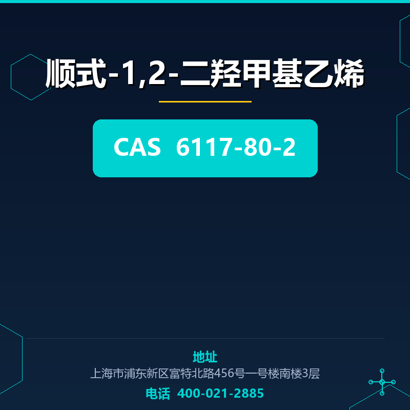 顺式-1,2-二羟甲基乙烯 6117-80-2