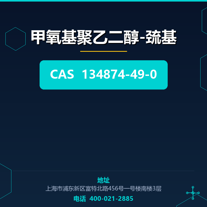 甲氧基聚乙二醇-巯基