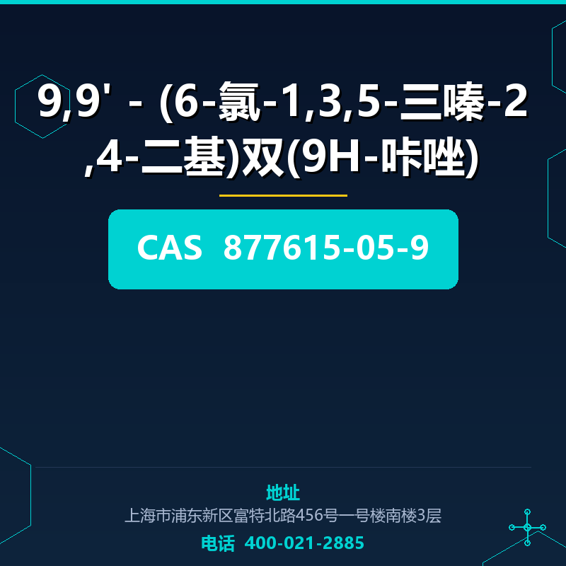 9,9' - (6-氯-1,3,5-三嗪-2,4-二基)双(9H-咔唑) 877615-05-9
