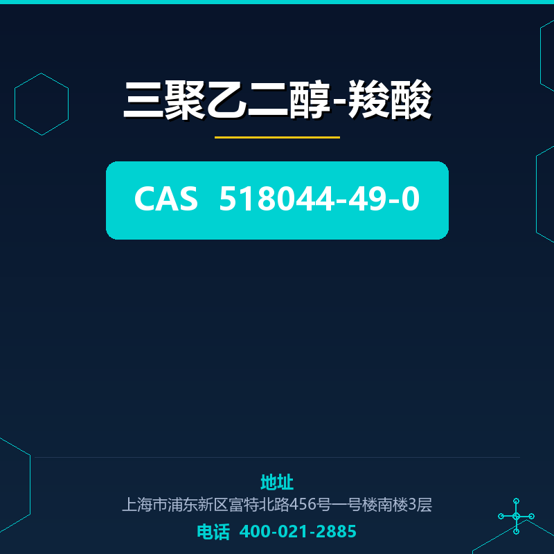 三聚乙二醇-羧酸 518044-49-0