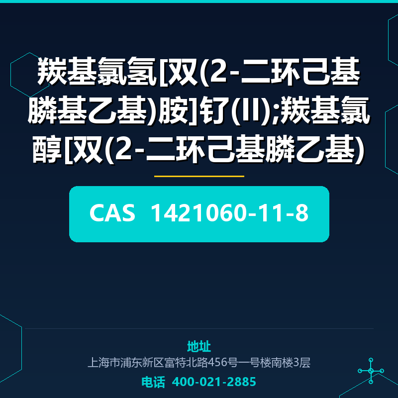 羰基氯氢[双(2-二环己基膦基乙基)胺]钌(II);羰基氯醇[双(2-二环己基膦乙基)胺]钌(II) (1421060- 1421060-11-8