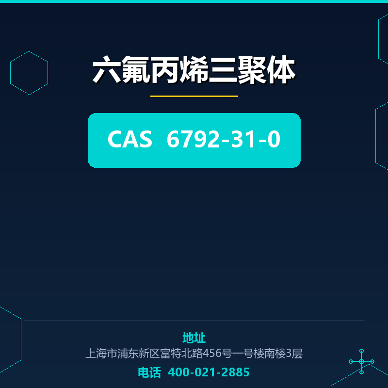 六氟丙烯三聚体 6792-31-0