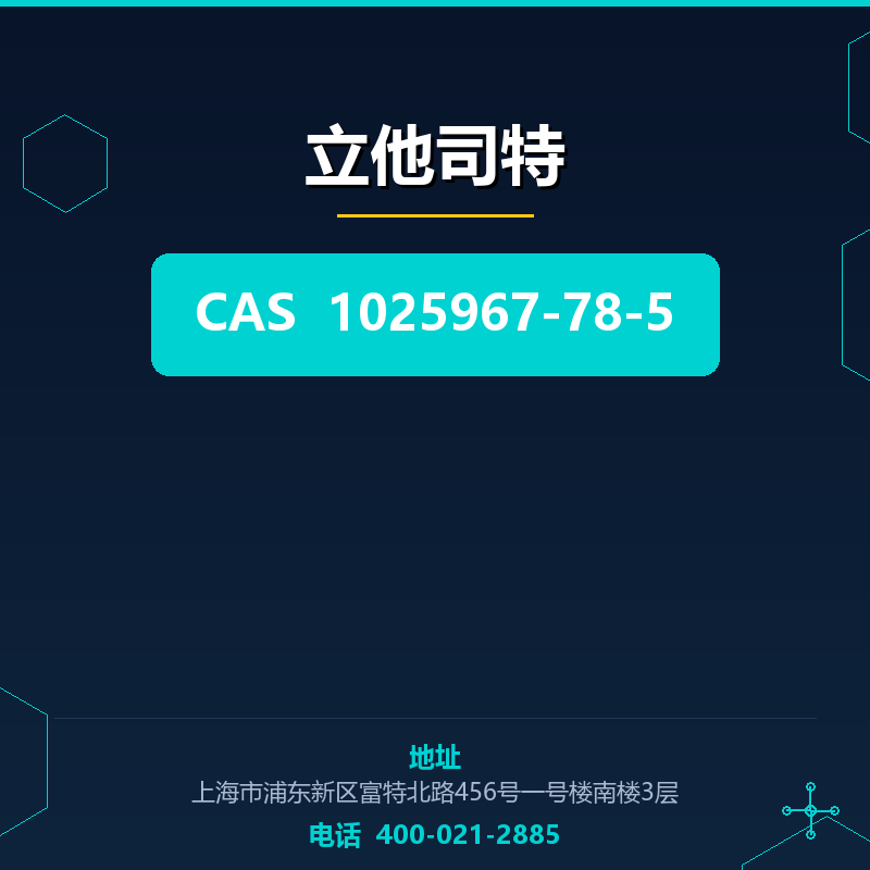 立他司特 1025967-78-5