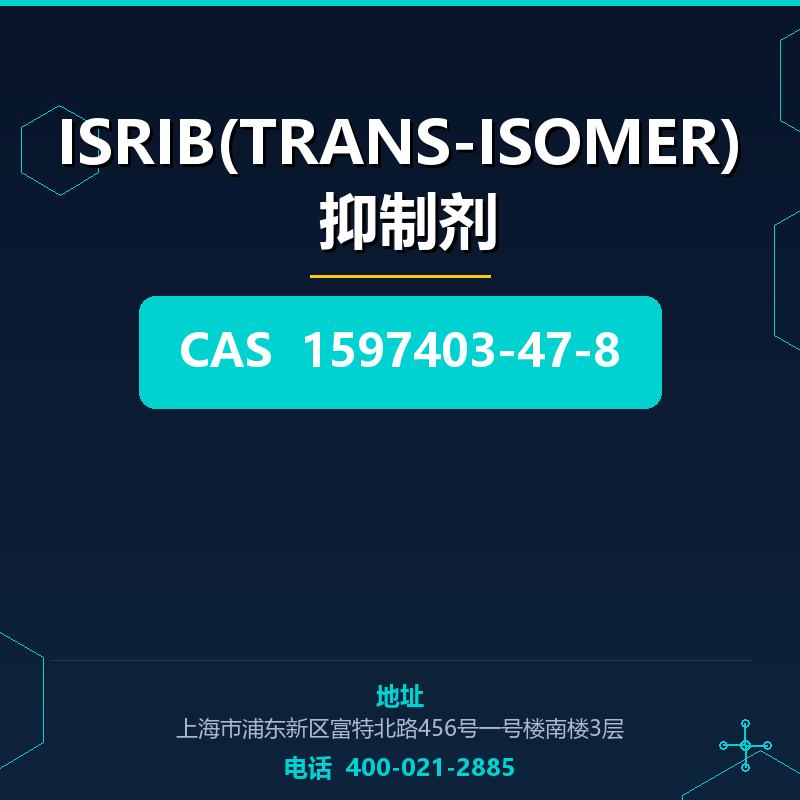 ISRIB(TRANS-ISOMER) 抑制剂 1597403-47-8