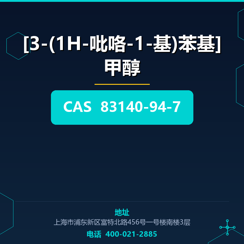 [3-(1H-吡咯-1-基)苯基]甲醇 83140-94-7