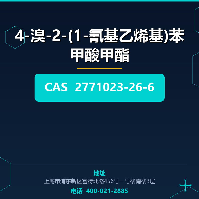4-溴-2-(1-氰基乙烯基)苯甲酸甲酯