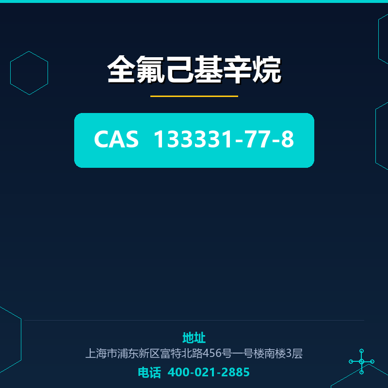 全氟己基辛烷 133331-77-8