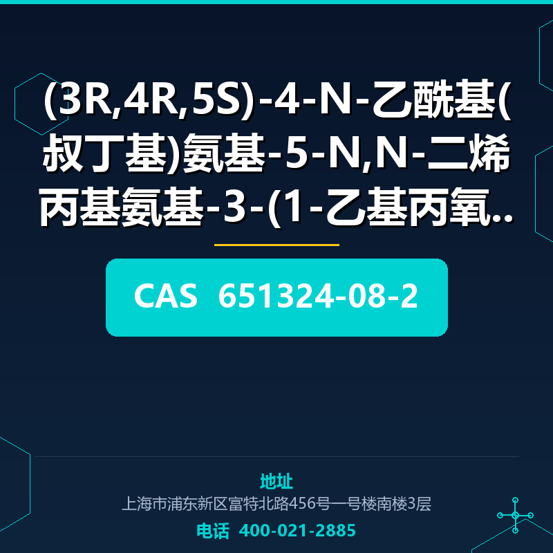 (3R,4R,5S)-4-N-乙酰基(叔丁基)氨基-5-N,N-二烯丙基氨基-3-(1-乙基丙氧基)-1-环己烯-1-甲 651324-08-2