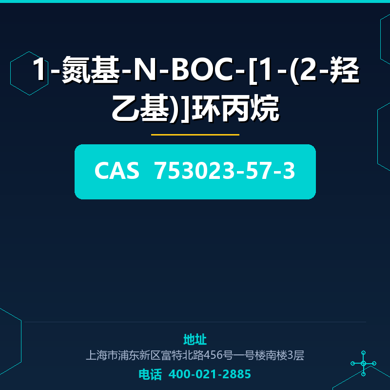 1-氮基-N-BOC-[1-(2-羟乙基)]环丙烷 753023-57-3