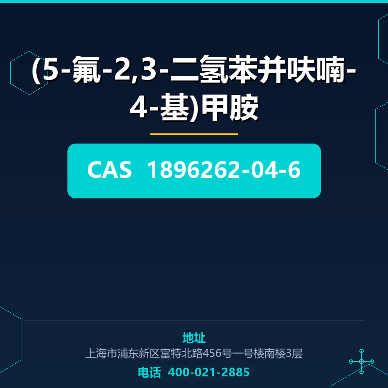 (5-氟-2,3-二氢苯并呋喃-4-基)甲胺