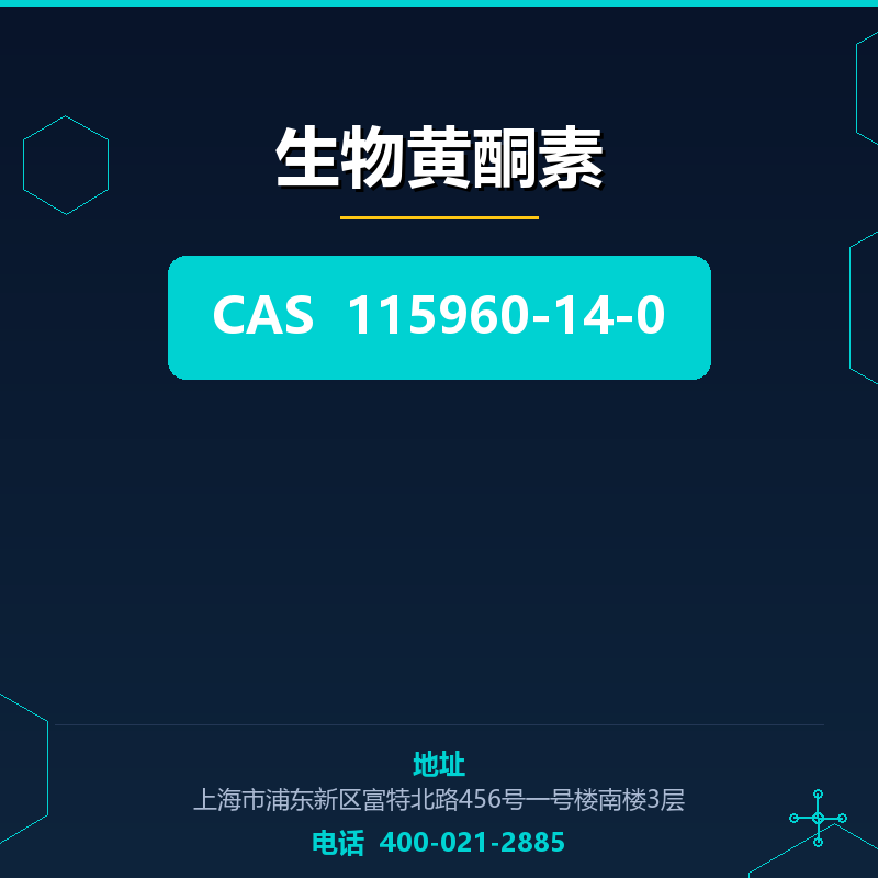 生物黄酮素 115960-14-0