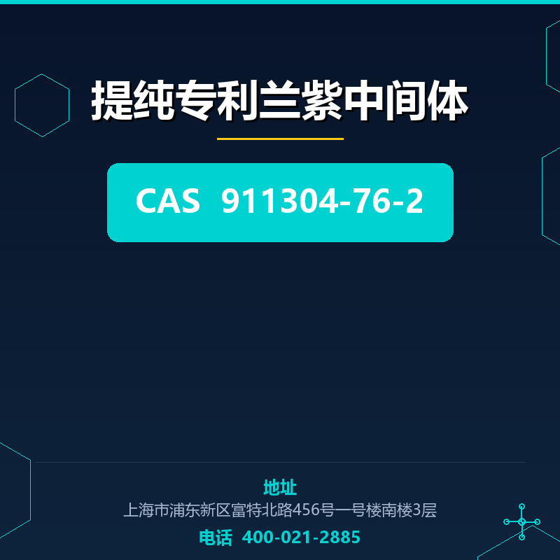 提纯专利兰紫中间体 911304-76-2