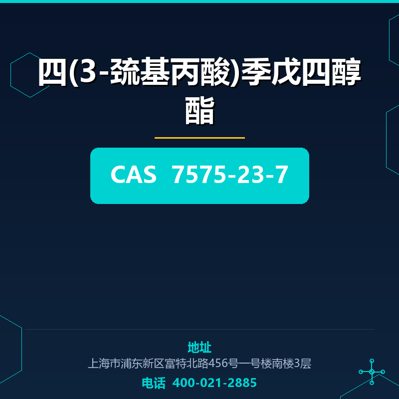 四(3-巯基丙酸)季戊四醇酯 7575-23-7