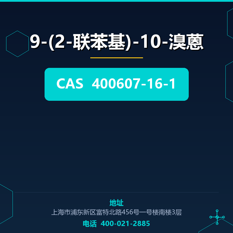 9-(2-联苯基)-10-溴蒽 400607-16-1