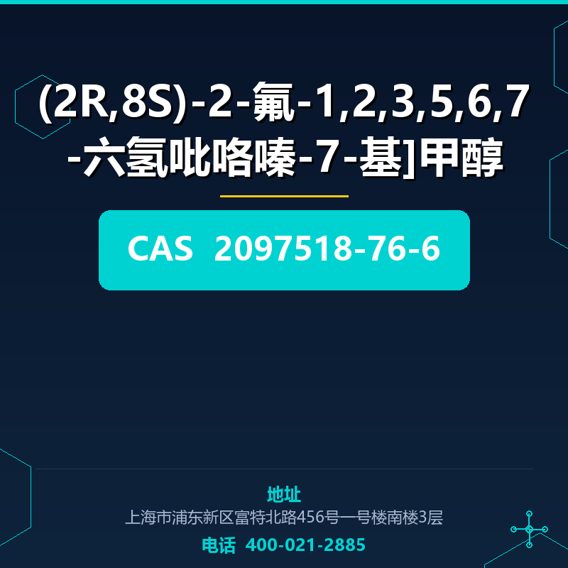 (2R,8S)-2-氟-1,2,3,5,6,7-六氢吡咯嗪-7-基]甲醇 2097518-76-6
