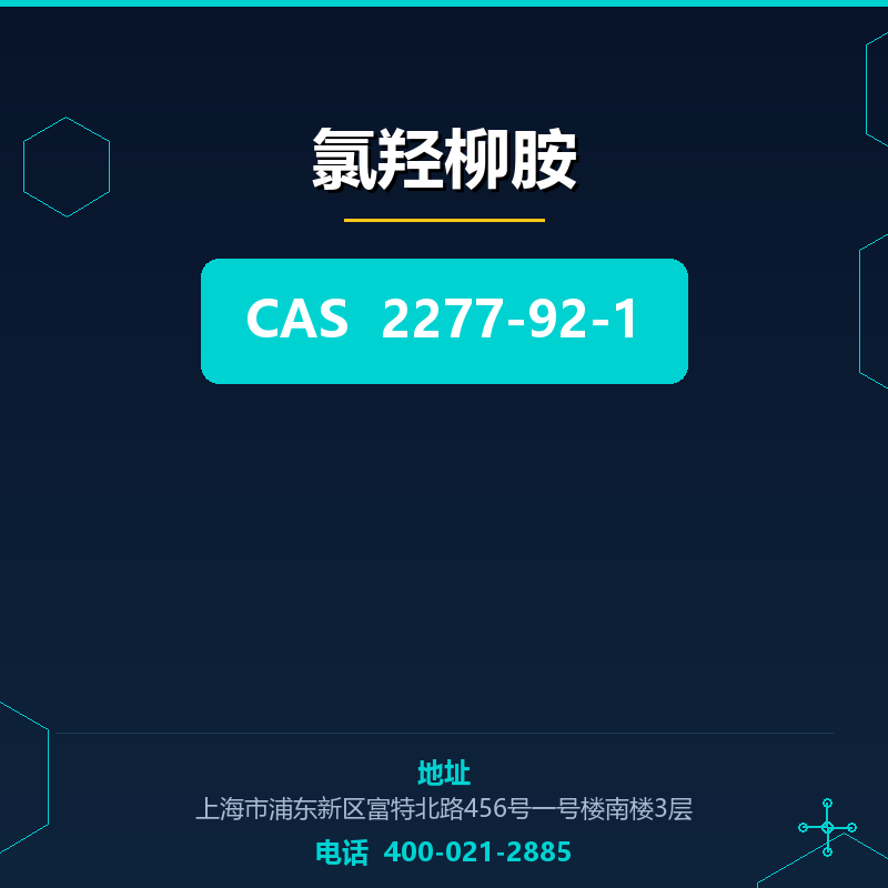 氯羟柳胺 2277-92-1