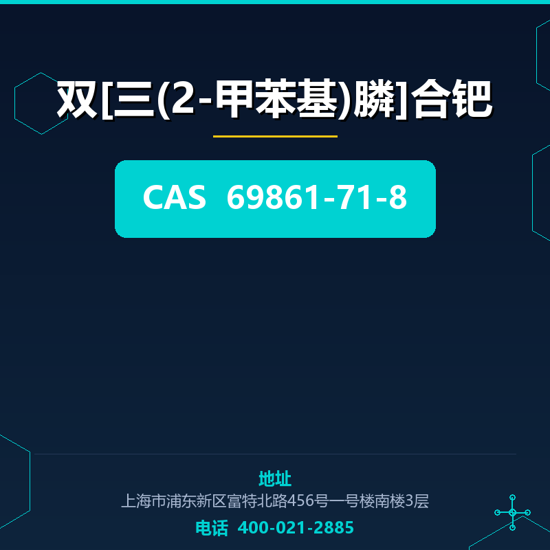 双[三(2-甲苯基)膦]合钯 69861-71-8