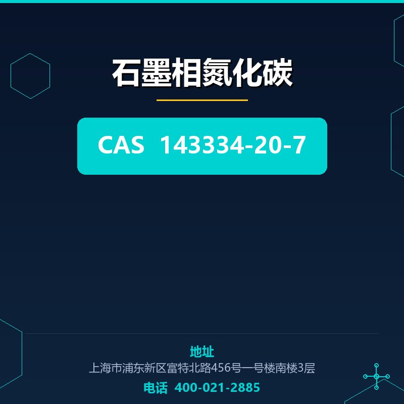 石墨相氮化碳 143334-20-7