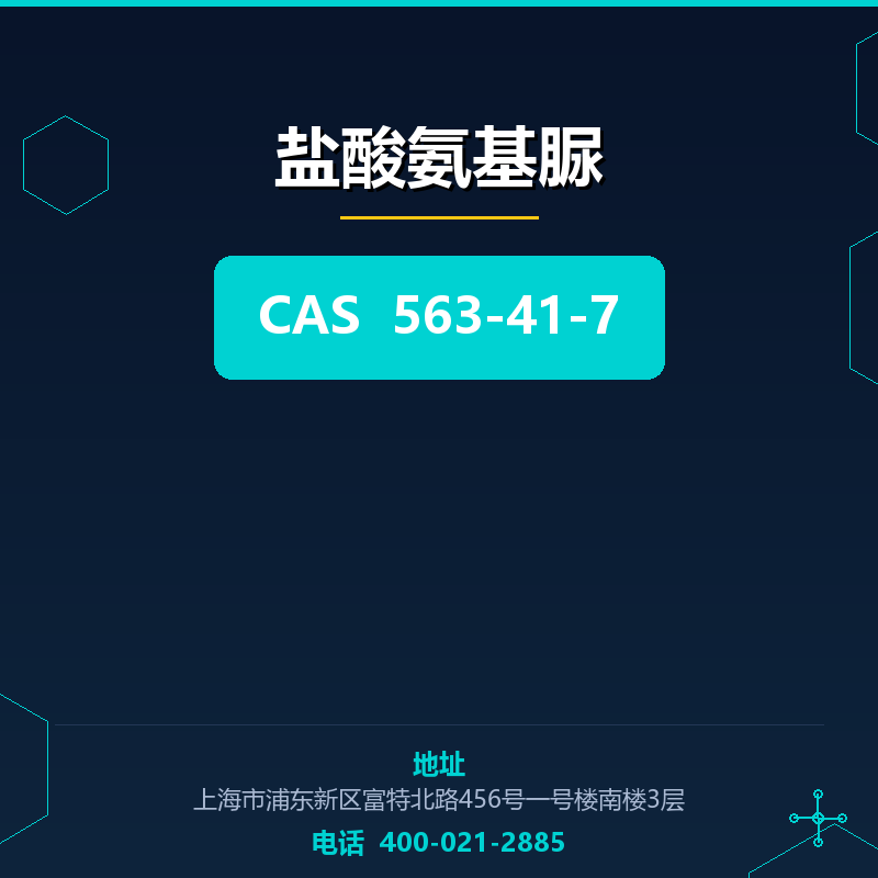 盐酸氨基脲 563-41-7