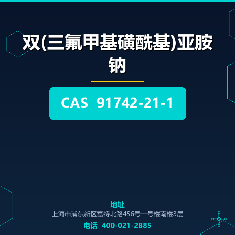 双(三氟甲基磺酰基)亚胺钠 91742-21-1