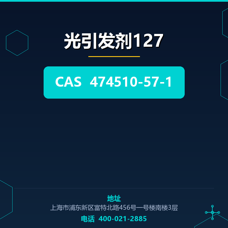 光引发剂127 474510-57-1
