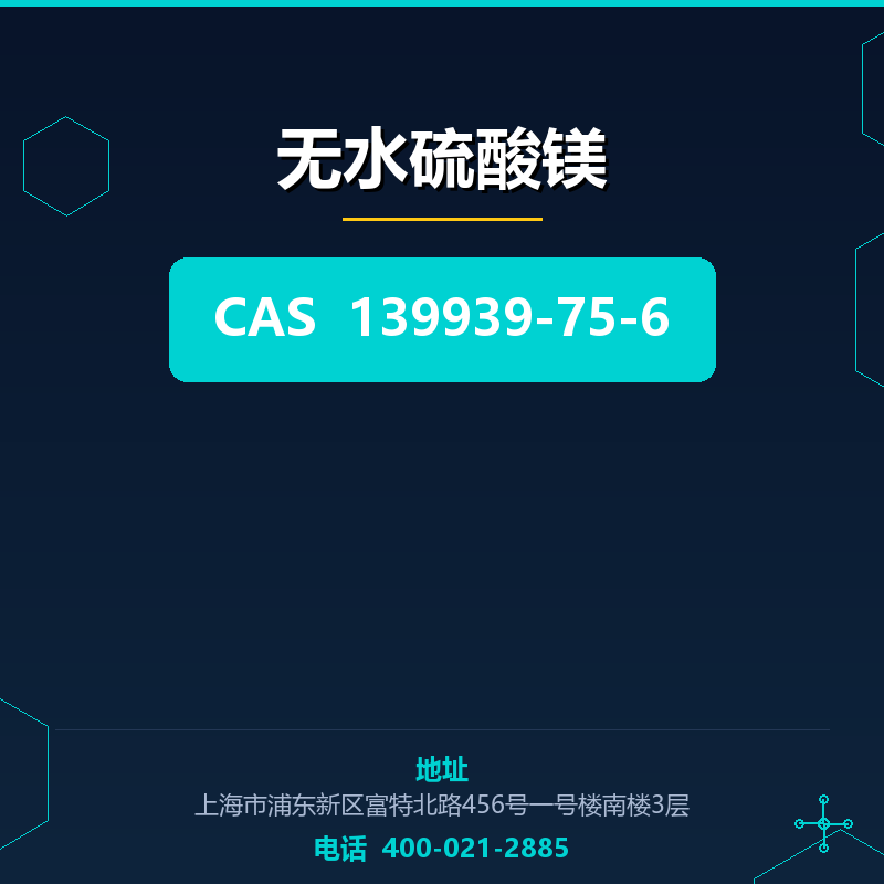 无水硫酸镁 139939-75-6