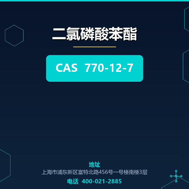 二氯磷酸苯酯 770-12-7