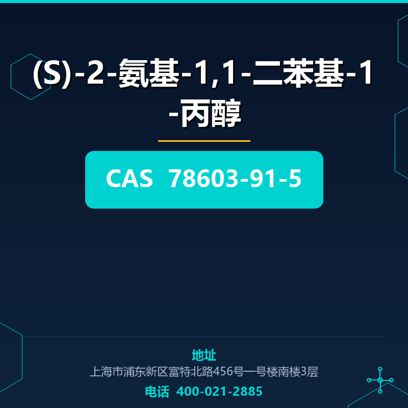 (S)-2-氨基-1,1-二苯基-1-丙醇 78603-91-5