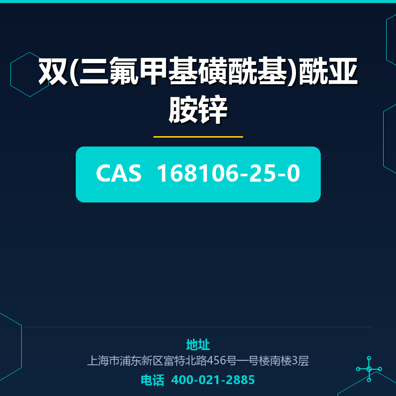 双(三氟甲基磺酰基)酰亚胺锌 168106-25-0