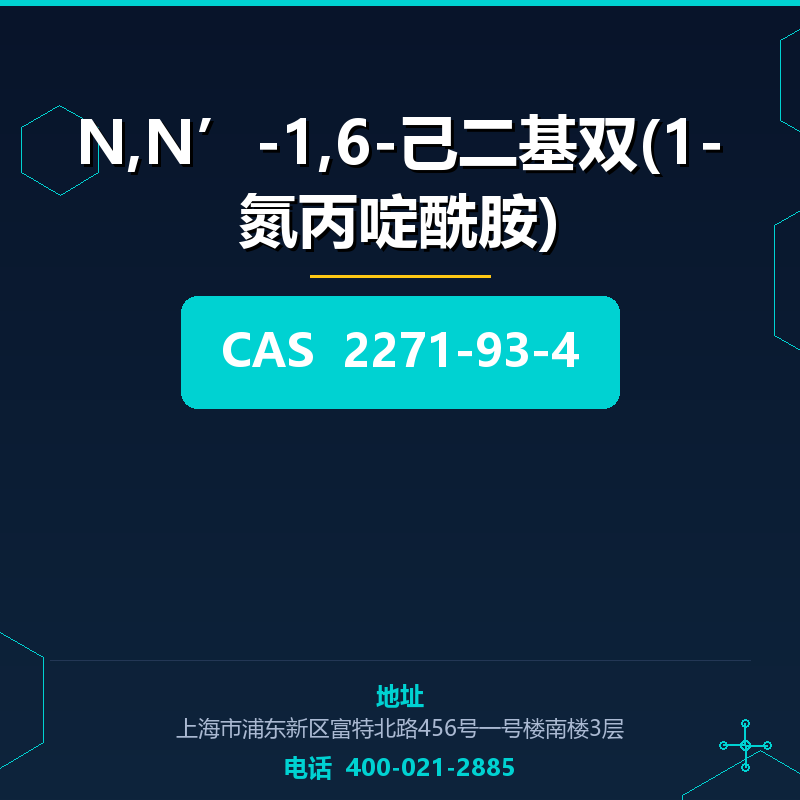 N,N’-1,6-己二基双(1-氮丙啶酰胺) 2271-93-4