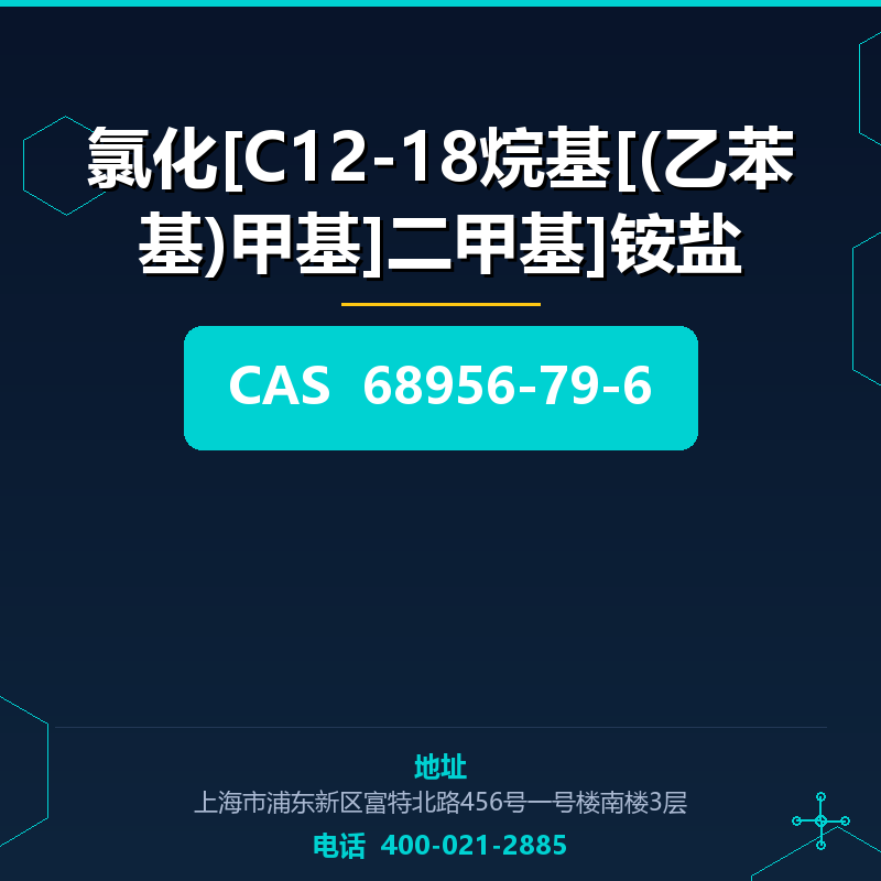 氯化[C12-18烷基[(乙苯基)甲基]二甲基]铵盐 68956-79-6