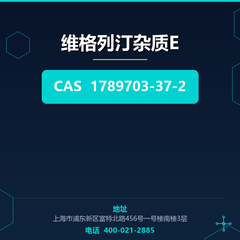 维格列汀杂质E 1789703-37-2