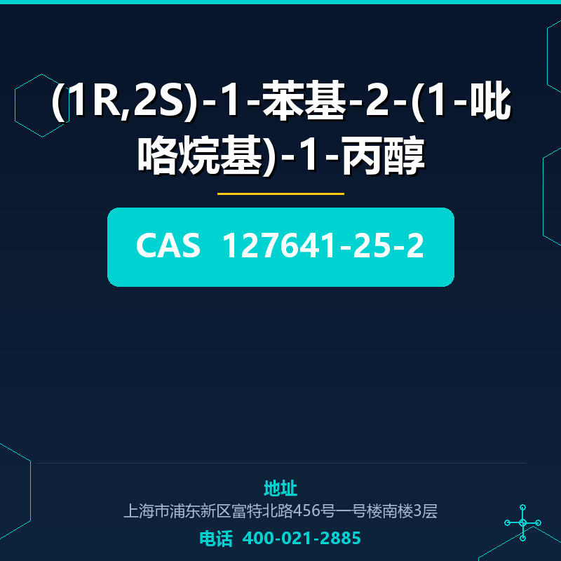 (1R,2S)-1-苯基-2-(1-吡咯烷基)-1-丙醇 127641-25-2