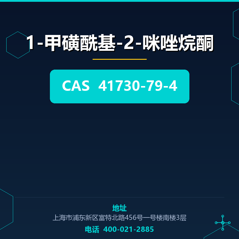 1-甲磺酰基-2-咪唑烷酮 41730-79-4