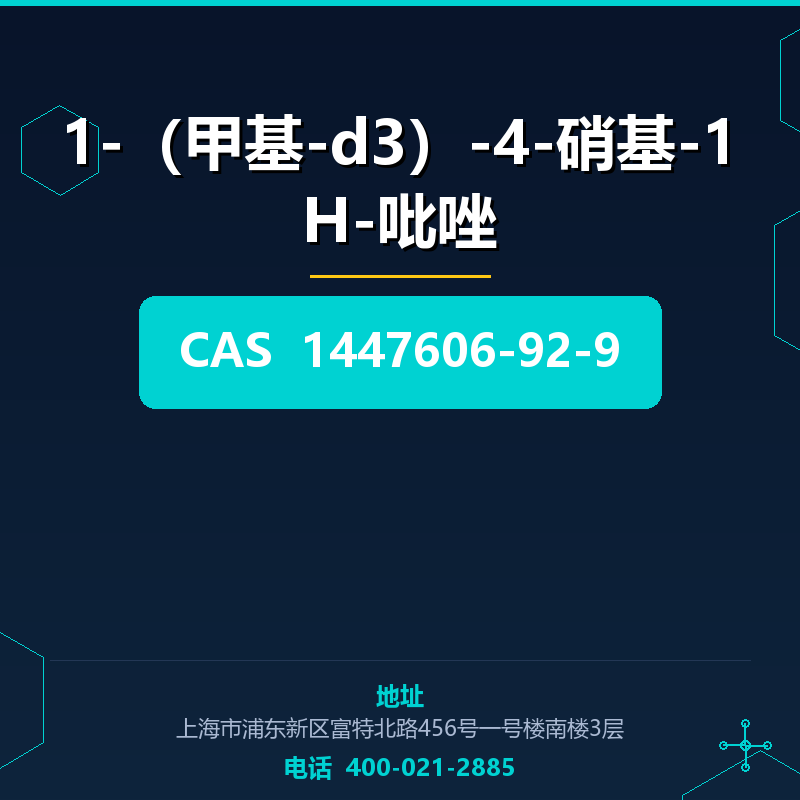 1-（甲基-d3）-4-硝基-1H-吡唑 1447606-92-9