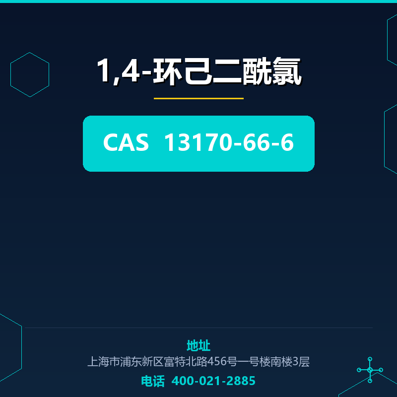 1,4-环己二酰氯 13170-66-6