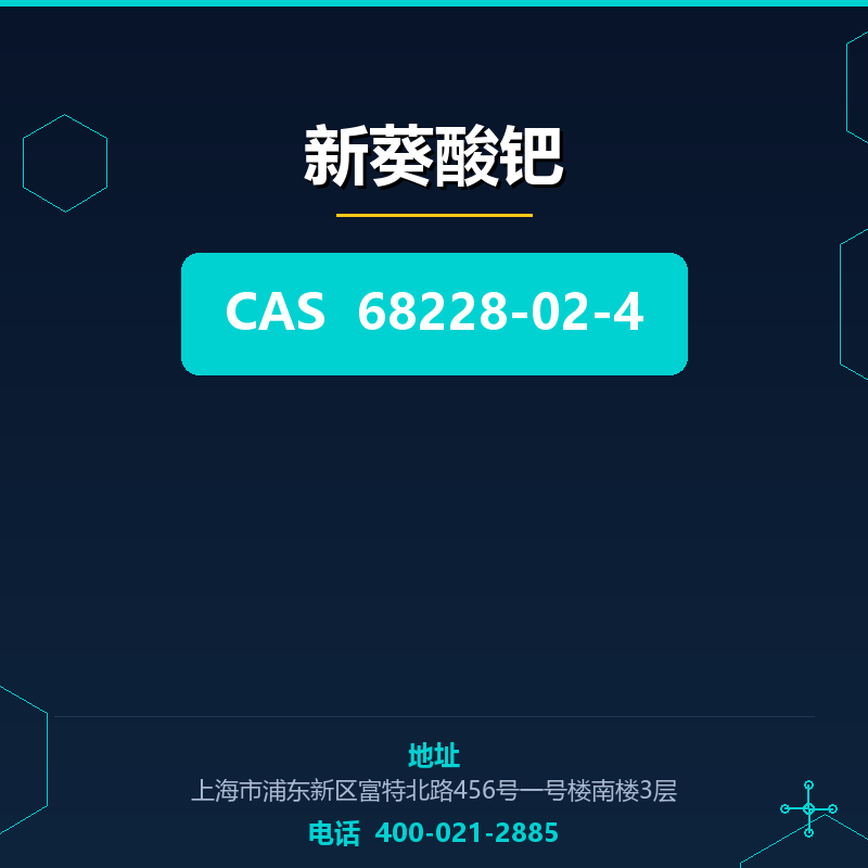 新葵酸钯 68228-02-4