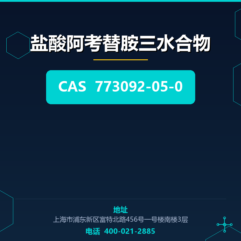 盐酸阿考替胺三水合物 773092-05-0