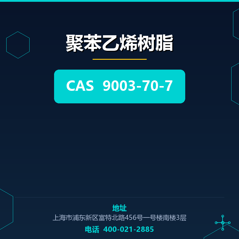 聚苯乙烯树脂 9003-70-7