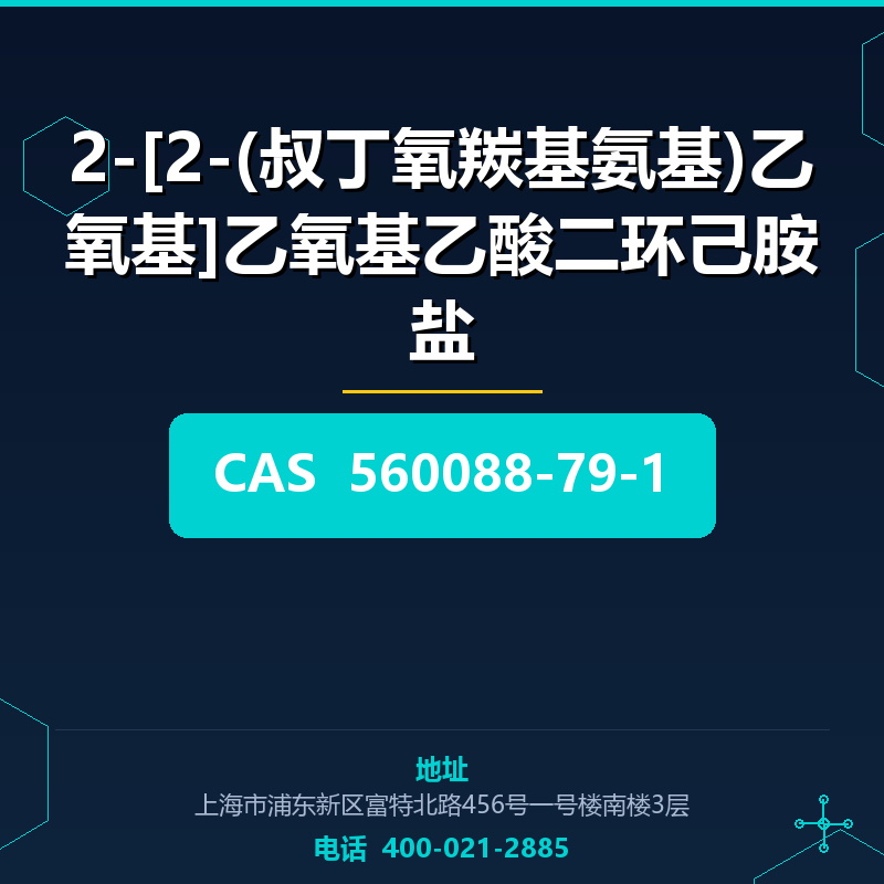 2-[2-(叔丁氧羰基氨基)乙氧基]乙氧基乙酸二环己胺盐 560088-79-1