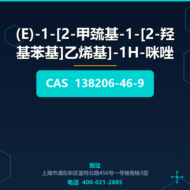 (E)-1-[2-甲巯基-1-[2-羟基苯基]乙烯基]-1H-咪唑 138206-46-9