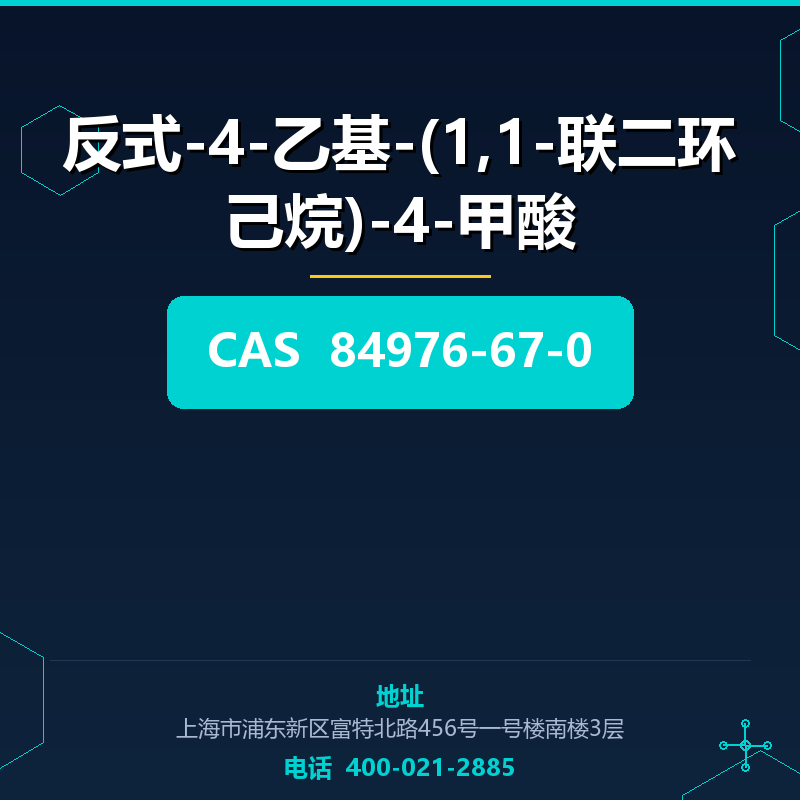 反式-4-乙基-(1,1-联二环己烷)-4-甲酸 84976-67-0