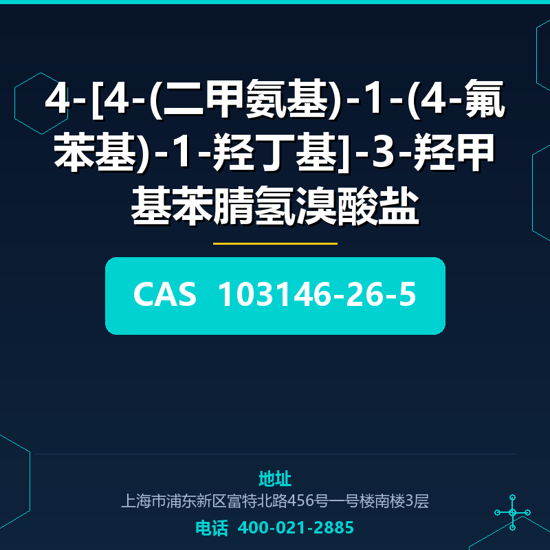 4-[4-(二甲氨基)-1-(4-氟苯基)-1-羟丁基]-3-羟甲基苯腈氢溴酸盐 103146-26-5