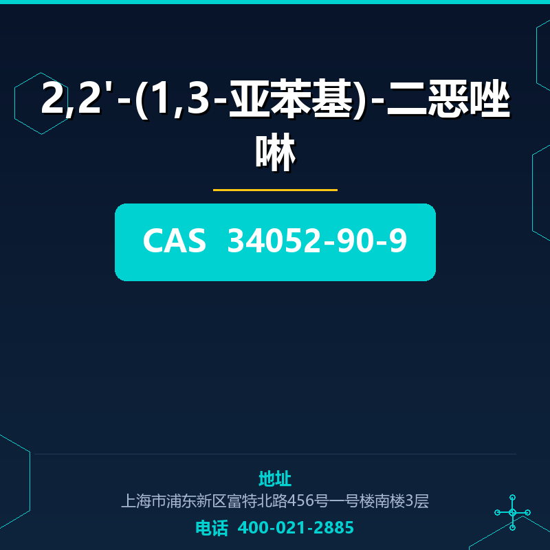 2,2'-(1,3-亚苯基)-二恶唑啉 34052-90-9