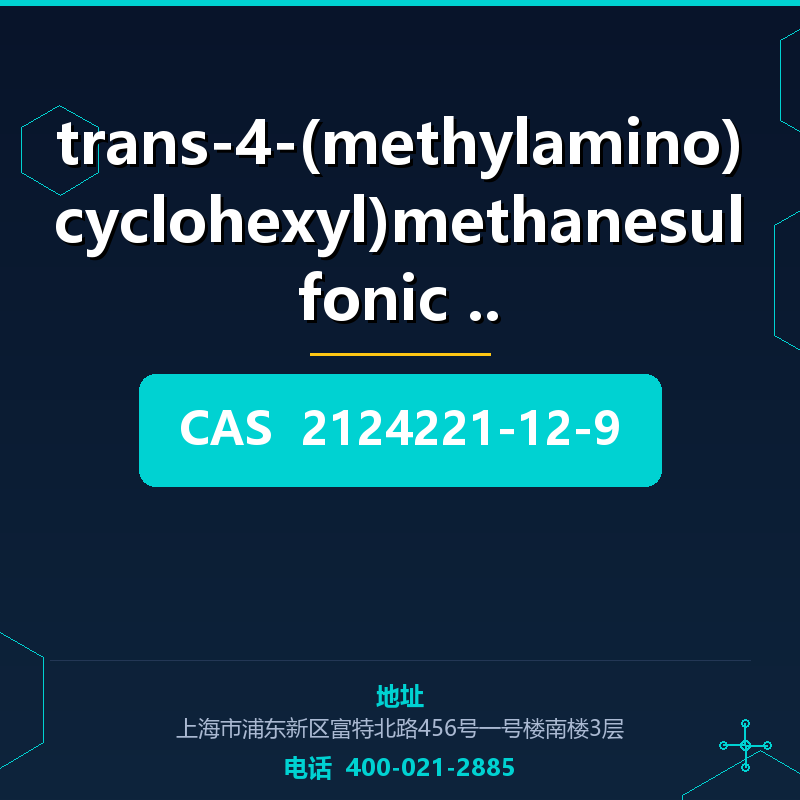 trans-4-(methylamino)cyclohexyl)methanesulfonic acid (212422 2124221-12-9
