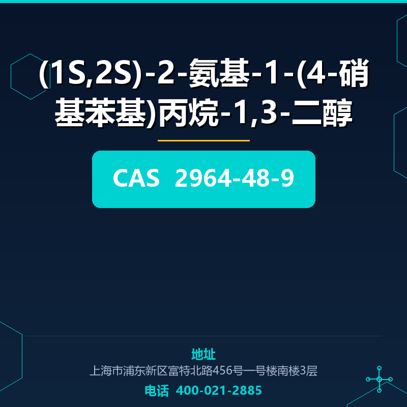 (1S,2S)-2-氨基-1-(4-硝基苯基)丙烷-1,3-二醇 2964-48-9
