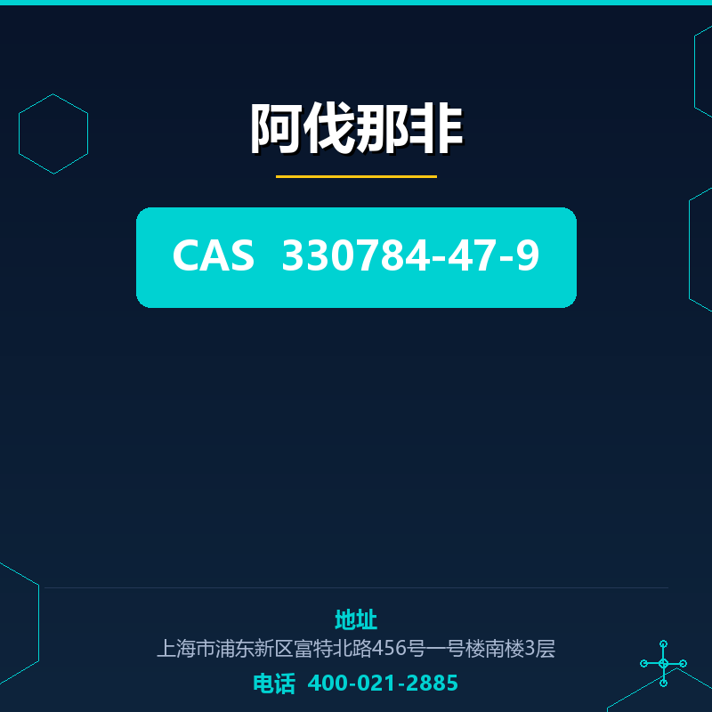 阿伐那非 330784-47-9