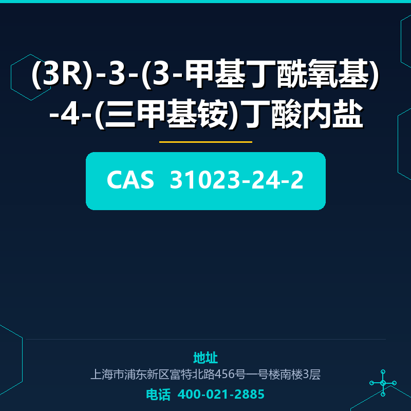 (3R)-3-(3-甲基丁酰氧基)-4-(三甲基铵)丁酸内盐 31023-24-2