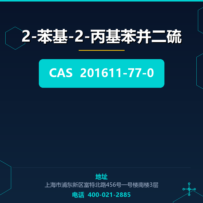 2-苯基-2-丙基苯并二硫
